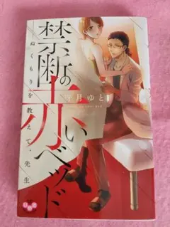 禁断の赤いベッド―ぬくもりを教えて、先生