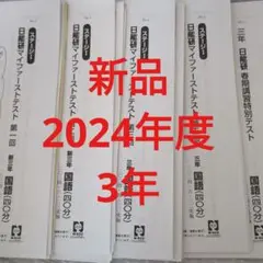 日能研 小3★マイファーストテスト2023 2023年度 日能研 3年生 第1回～11回 マイファーストテスト(原本