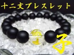 ★【干支ブレスレット】子×フロストオニキス 天然石 パワーストーン