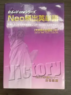 NEO頻出英単語 大学入試・英検・TOEIC・TOEFL対応
