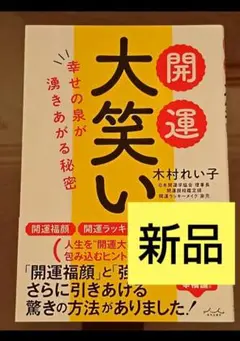開運大笑い　木村れい子