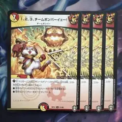 70742 123チームボンバーイェー