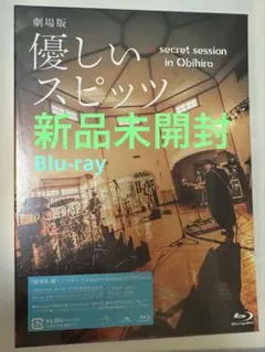 劇場版　優しいスピッツ　Blu-ray新品未開封