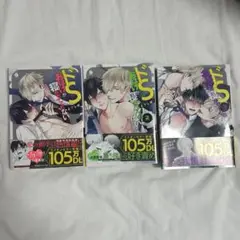 ドSおばけが寝かせてくれない1-3巻セット