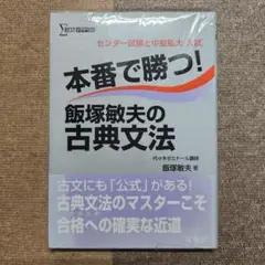 本番で勝つ!飯塚敏夫の古典文法