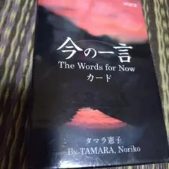 今の一言カード