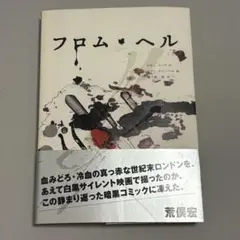 フロム・ヘル 上　アラン・ムーア　エディ・キャンベル