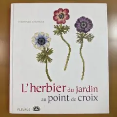 ヴェロニク・アンジャンジェ 図案集「L'herbier du jardin」 ヴェロニク・アンジャンジェ 図案集「L'herbier du jardin