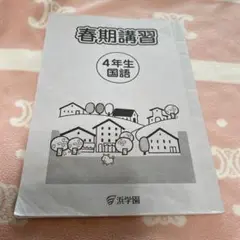 浜学園　春期講習　4年生　国語　テキスト