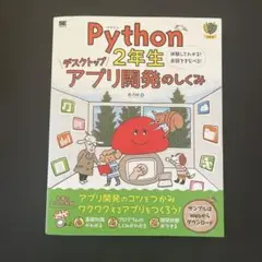 Python2年生 デスクトップアプリ開発のしくみ 体験してわかる!会話でまな…