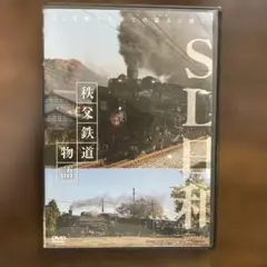 SL日和　秩父鉄道物語 DVD