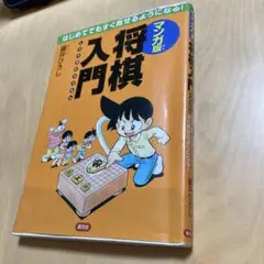 マンガ版将棋入門 : はじめてでもすぐ指せるようになる マンガ版 将棋入門:はじめてでもすぐ指せるようになる! | 藤井