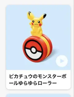 ハッピーセット　ピカチュウのモンスターボールやゆらゆらローラー