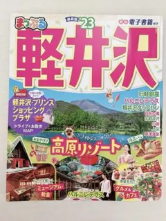 まっぷる軽井沢'23 旅行本