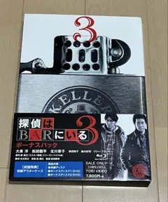 探偵はBARにいる3 ボーナスパック 大泉洋 松田龍平 北川景子