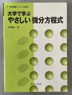大学で学ぶやさしい微分方程式