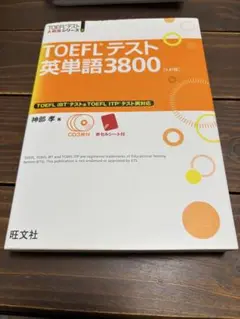 TOEFLテスト英単語3800 第4版 CD付