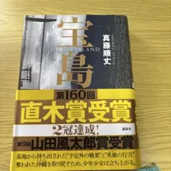 ヒーローズアイランド 真藤順丈