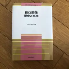 日ロ関係歴史と現代