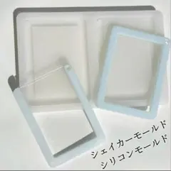 トレカケースシリコンモールド　レジン　シャカシャカ　シェイカーモールド