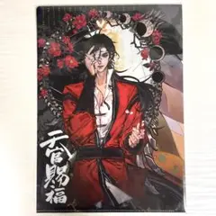天官賜福 日本語版漫画 2巻 特典 クリアファイル 花城