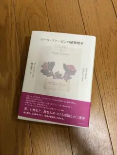 ポール・ヴァーゼンの植物標本