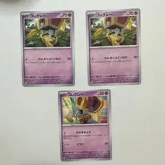コレクレー 3枚セット ポケモンカード
