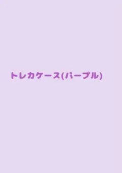 フラワートレカケース(パープル)