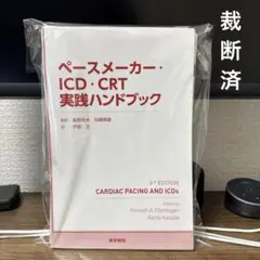 ペースメーカー・ICD・CRT 実践ハンドブック 第6版