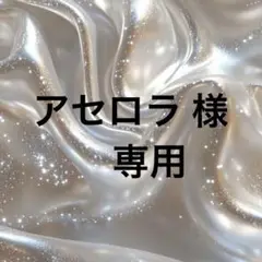 アセロラ様　専用