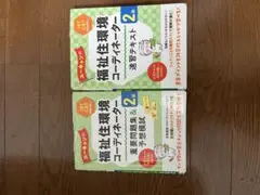 福祉住環境コーディネーター2級テキスト 第2版