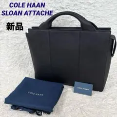✨新品✨コールハーン　スローンアタッシュ　ブリーフケース　ビジネスバッグ　レザー
