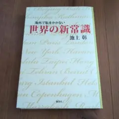 世界の新常識 池上彰著