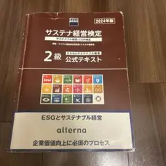 サステナ経営検定 2級 公式テキスト 2024年版