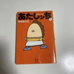 あたしンち けらえいこ 5巻