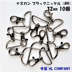 ナスカン 10個 32mm ブラックニッケル 手芸 資材