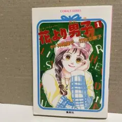 花より男子 : ロマンチック・ストーリー 1巻　文庫　小説