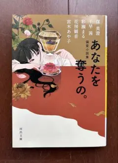 あなたを奪うの。 宮木あや子