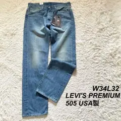 【未使用】LEVI'S PREMIUM USA製 505 ストレートデニムパンツ
