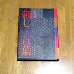 刺し子百葉 吉田英子 文化出版局