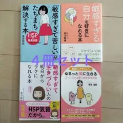 ４冊セット「敏感すぎて苦しい」がたちまち解決する本