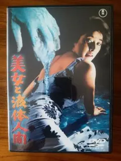 美女と液体人間('58東宝)