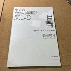 東大の数学入試問題を楽しむ : 数学のクラシック鑑賞