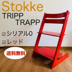 Stokke TRIPP TRAPP ストッケ トリップトラップ シリアル0 赤