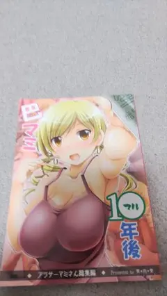 巴マミさんの1〇年後