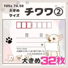 【チワワ②】宛名シール　差出人シール　大きめサイズ　32枚　シンプル　動物　犬