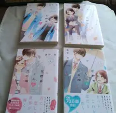 花野井くんと恋の病　1巻〜4巻