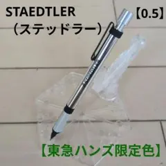 【東急ハンズ限定色】STAEDTLER（ステッドラー）925-25（0.5mm）
