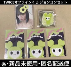 TWICEオフラインくじ ジョンヨンセット
