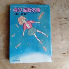 海の回転木馬
